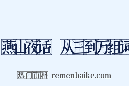 燕山夜话·从三到万组词是什么意思的图片